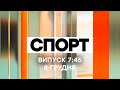 Факты ICTV. Спорт 7:45 (08.12.2020)