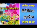 Nenamihira | 2021-11-22 | Jathikapasala | Rupavahini | මව්බස - ප්‍රශ්න