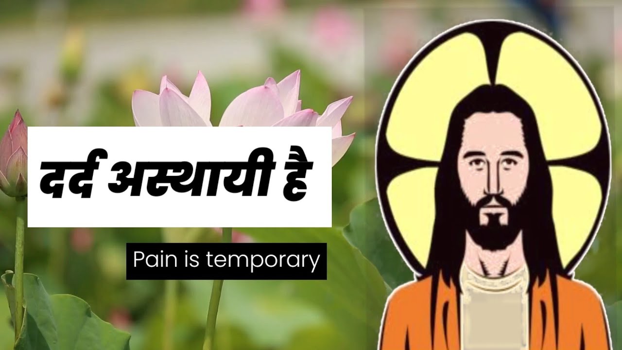दैनिक पवित्र संदेश, दर्द अस्थाई है | Daily God message | Daily sandesh