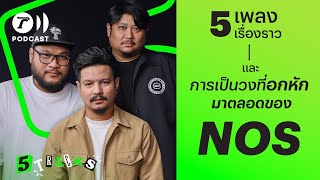 วง NOS กับ 5 เพลง 5 เรื่องราว | 5TRACKS Podcast