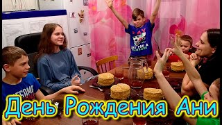 Д. Р. Анюты - ей 15 дет. Празднуем, дарим подарки и развлек. программа. (03.22г.) Семья Бровченко.