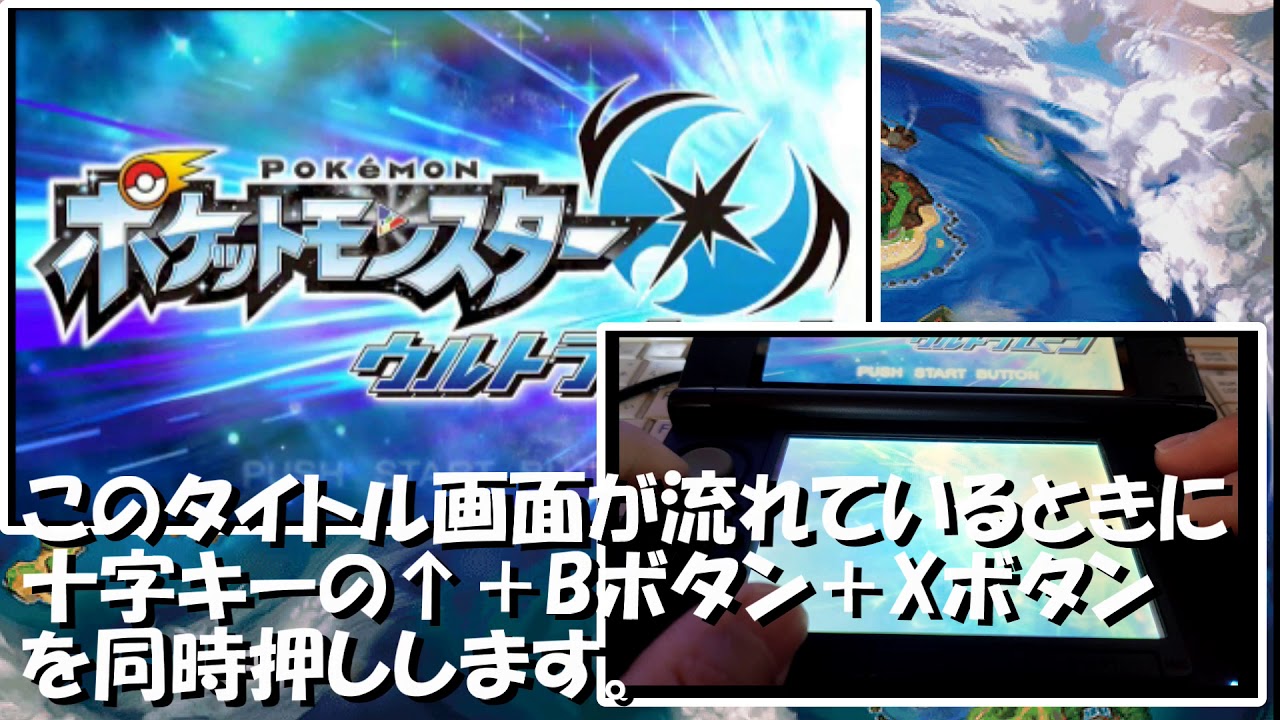 ポケモン ウルトラ サン ム ンはじめからセーブデータ削除の方法 Youtube