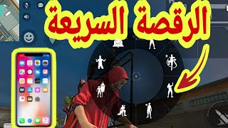 تعلم خدعة الرقصة السريعة للهاتف لحق قبل الاغلاق فري فايرFREE FIRE screenshot 3