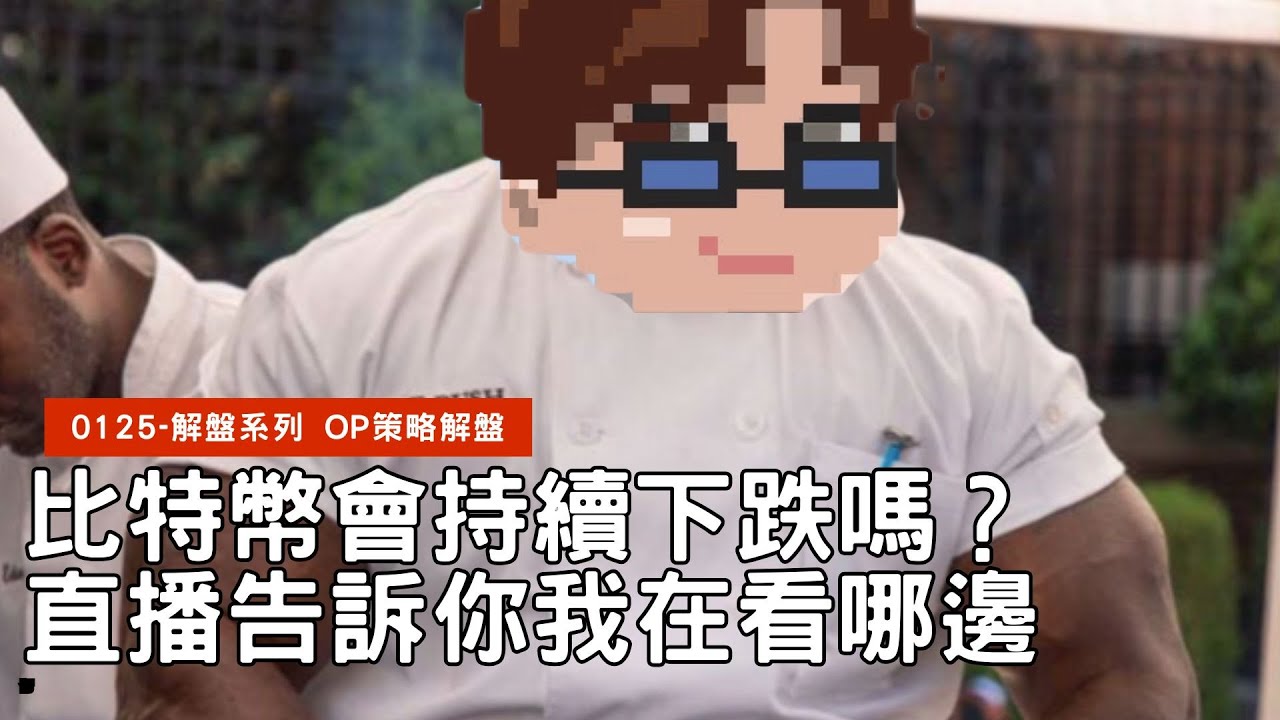 解盤直播｜比特幣會持續下跌嗎？直播告訴你我在看哪邊