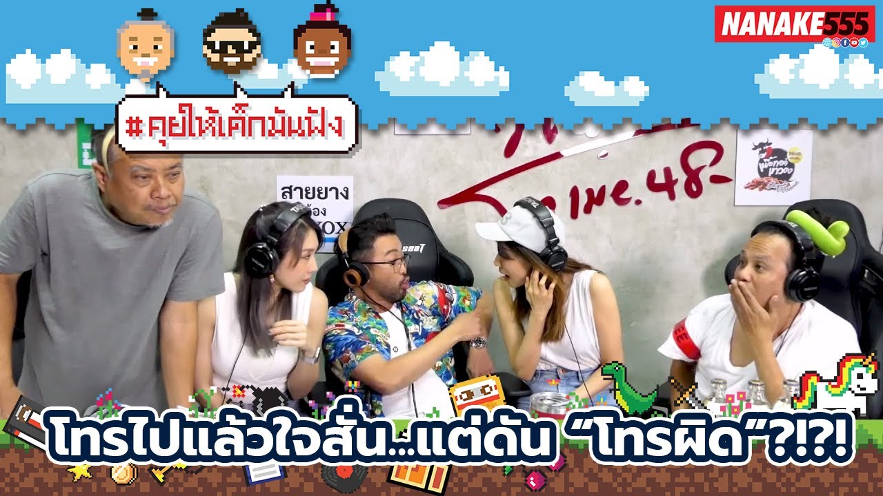 โทรไปแล้วใจสั่น...แต่ดัน “โทรผิด”?!?! | #คุยให้เด็กมันฟัง