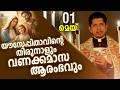 യൗസേപ്പിതാവിന്റെ തിരുനാളും വണക്കമാസ ആരംഭവും | May 01 | Chaplet of St.Michael the Archangel