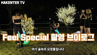(ENG) [HAKENTER TV]Twice - Feel Special 촬영 브이로그  (숲속의 요정들ㅋ)