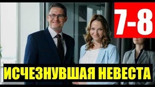 ИСЧЕЗНУВШАЯ НЕВЕСТА 7,8 СЕРИЯ (сериал 2019). АНОНС ДАТА ВЫХОДА ИСЧЕЗНУВШАЯ НЕВЕСТА 7,8 СЕРИЯ (сериал 2019). АНОНС ДАТА ВЫХОДА