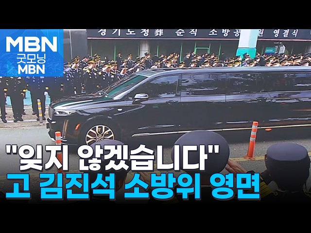 "헌신 잊지 않겠습니다"…고 김진석 소방위 영면 [굿모닝 MBN]