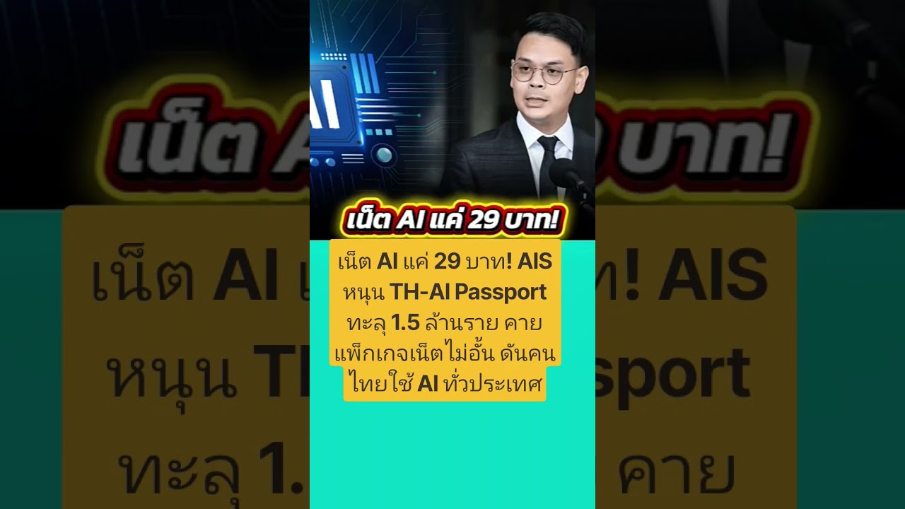 TH-AI Passport ทะลุ 1.5 ล้าน AIS ปล่อยแพ็กเกจเน็ต 29 บาทใช้ไม่อั้น