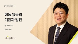 [20221017 그안에진리교회 새벽기도회 Live] 에돔 왕국의 기원과 발전_창세기 36:1-43_박문영 목사