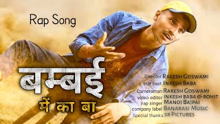 #VIDEO Bambai Main Ka Ba|Bhojpuri Rap|Manoj Bajpayee|INKESH BABA||Bhojpuri New Song |Banarasi films