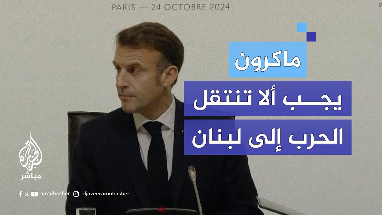 ماكرون: مصلحة لبنان تقتضي حياده عما يحدث في غزة وسنقدم 100 مليون يورور لدعم لبنان