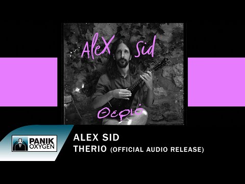 Alex Sid - Θεριό - Official Audio Release