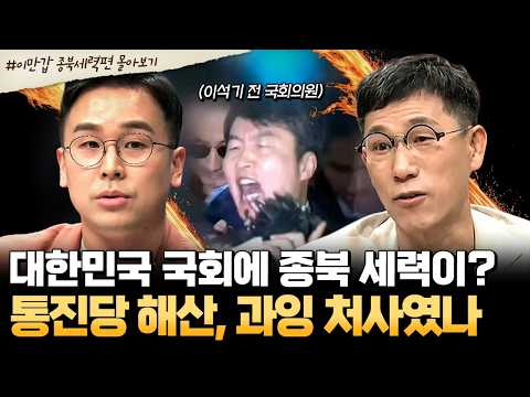 [#NorthKoreaStories] North Korean sympathizers in the South Korean National Assembly?!💥Was the di...