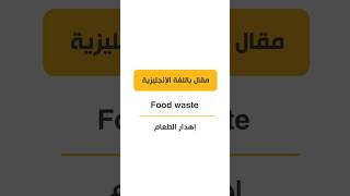 مقال باللغة الإنجليزية عن إهدار الطعام