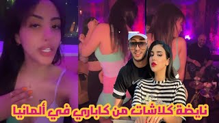 هذا المرة ساري كول كلاشات ندى حسي من كاباري في ألمانيا