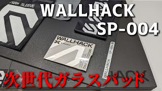 新生Skypad、WALLHACK 【SP-004】レビュー