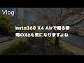【軽量】Insta360 X4 Airで散歩撮影！X4 Airで桜を撮影してみたいのとX4 AirからX6の画質感を妄想したいって話 Vol.1087