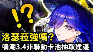 【鳴潮】洛瑟菈不只是緋雪專輔？值得抽嗎？卡提希婭複刻又還值不值得補？洛瑟菈&卡提希婭複刻卡池平民抽取建議  #鳴潮 #共鳴者創作計畫