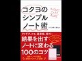 【紹介】たった1分ですっきりまとまる コクヨのシンプルノート術 （コクヨ株式会社）