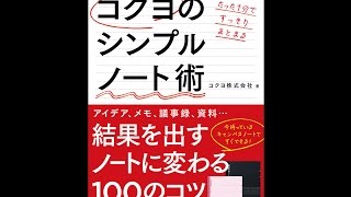 【紹介】たった1分ですっきりまとまる コクヨのシンプルノート術 （コクヨ株式会社）