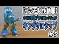 【プラモデル制作】ケロロ軍曹プラモコレクション キングケロシップ ＃5