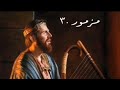 سفر المزامير المزمور الثلاثون ٣٠ مع كلمات موسيقى سفر المزامير المزمور الثلاثون ٣٠ مع كلمات موسيقى