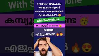 Apply for PSC Exam with your Smartphone 🤩🔥Easy method 🥳😍#psc #pscexams #malayalam #viral #trending screenshot 3