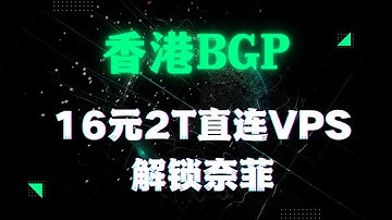 16元VPS油管秒开20W，2T流量！低ping