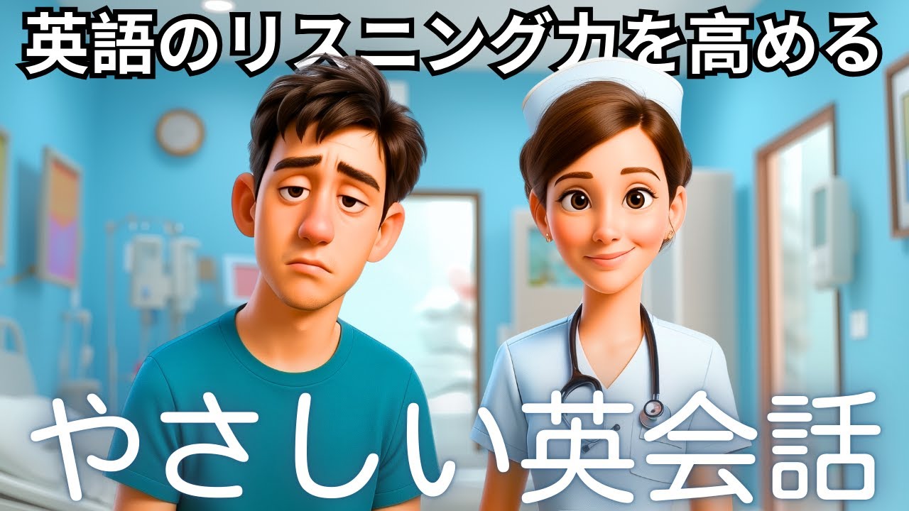 この簡単な会話『英語での看護師との会話』で英語の耳を作ろう！
