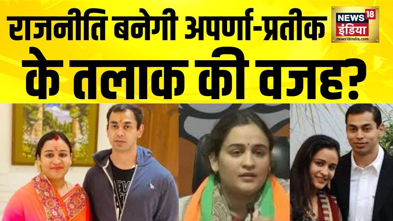 अपर्णा-प्रतीक की शादी में दरार, सियासत जिम्मेदार? Aparna Yadav Divorce | Prateek Yadav | Akhilesh
