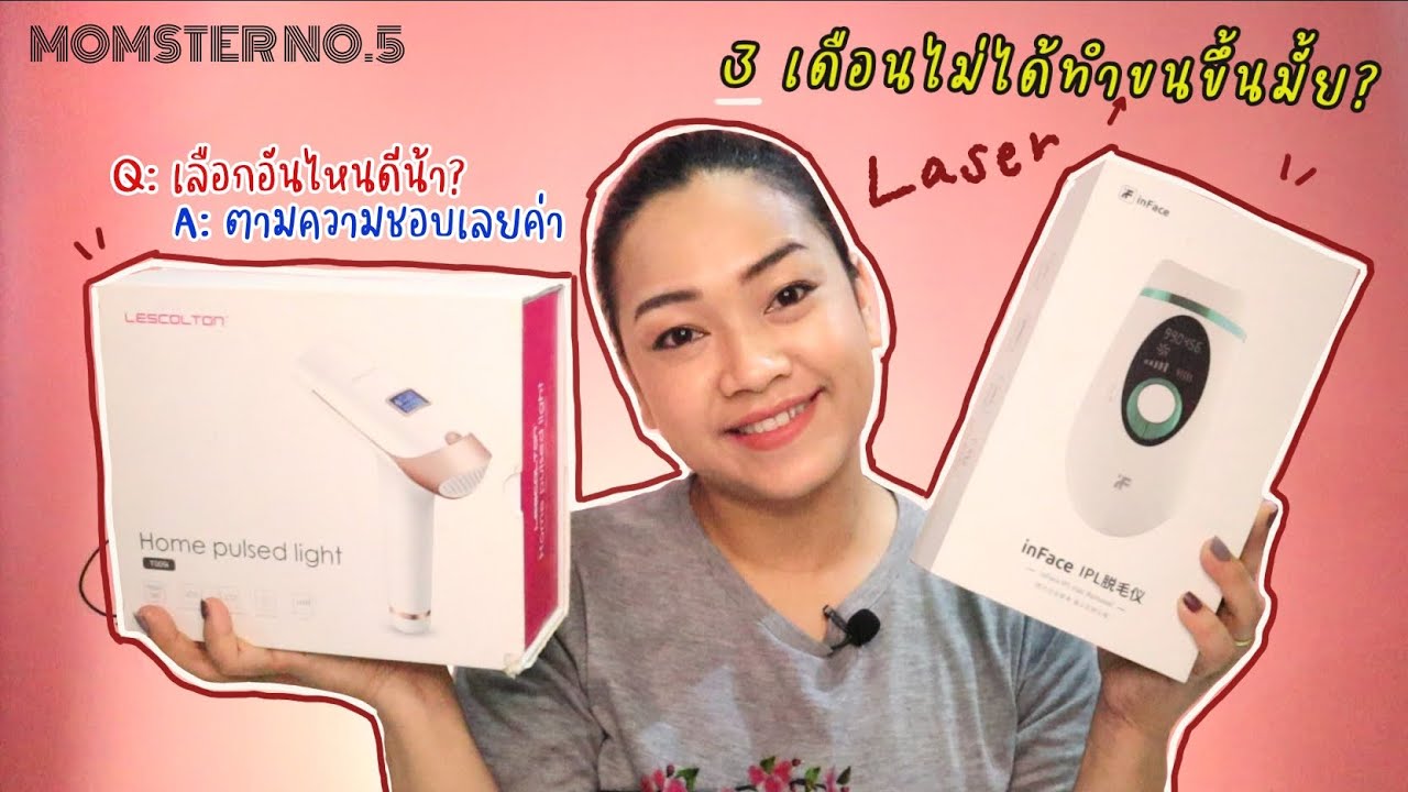 เครื่องพิมพ์เลเซอร์ ยี่ห้อไหนดี  New  เลเซอร์ขนรุ่นไหนดี Lescolton VS Xiaomi + อัพเดทขนขาไม่ได้ทำเลเซอร์ 3 เดือนขนขึ้น | Momster No.5