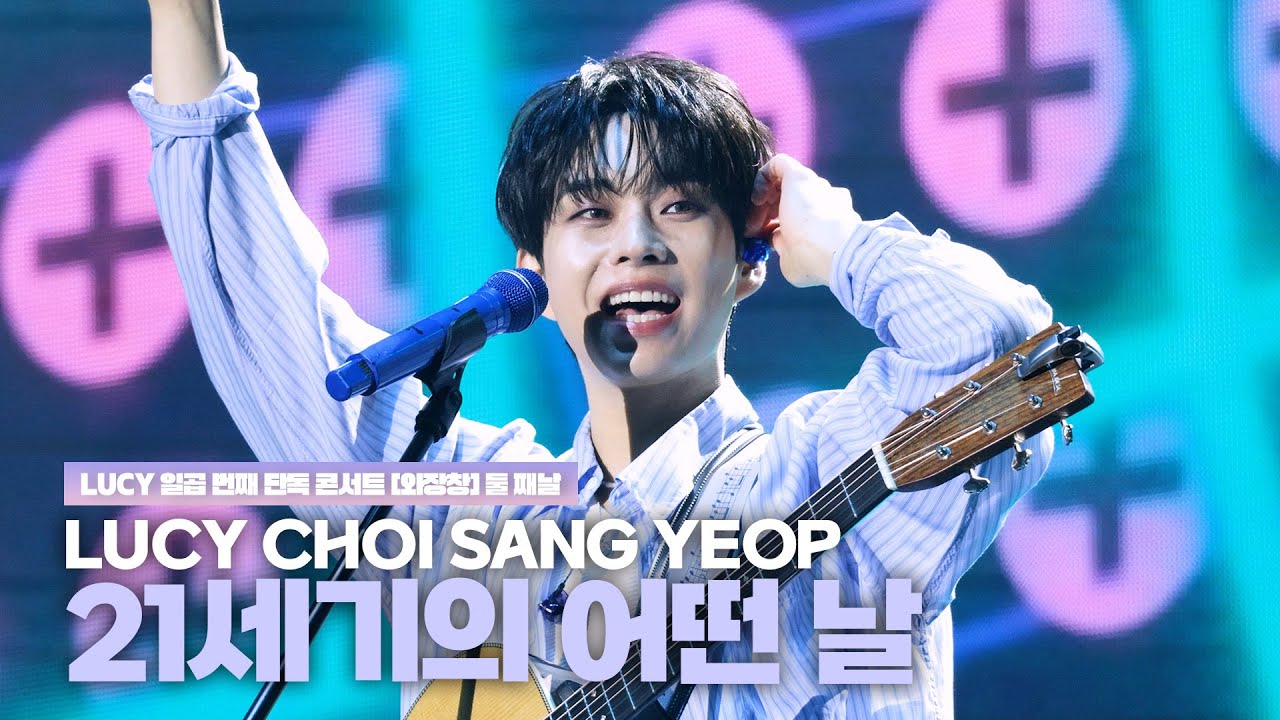 루시(LUCY) 최상엽 (CHOI SANG YEOP) 21세기의 어떤 날(Some Day in the 21century) / LUCY 일곱 번째 단독 콘서트 [와장창] 250503