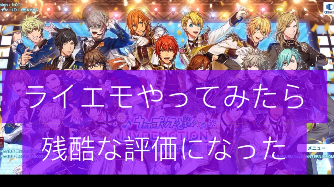 【ライエモ】うたプリ音ゲー最新配信開始！よくなったん？検証したら終わってたww