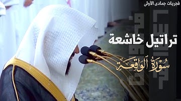 تراتيل نديّة خاشعة لـ سورة الواقعة كاملة للشيخ د. عبدالله القرافي ~ فجر 10-5-1446هـ