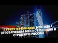 Турист из Канады: моя жена отговаривала меня от поездки в страшную Россию