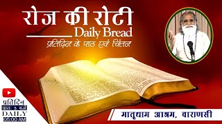 Daily bread | रोज की रोटी | Word of God | 1st October 2020 I Matridham Ashram I Fr. Anil Dev