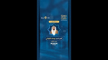 مقتطفات من صلاة التراويح 4 رمضان بإمامة القارئ الشيخ يوسف البلوشي، في مسجد الرقايب.