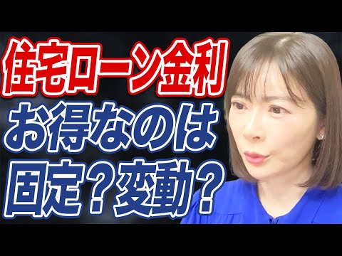 【返済額を試算】今後、選ぶべき住宅ローン金利は固定?変動?