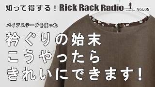 【自宅で参加！ソーイングクラス】きれいにできる裏技を紹介します！