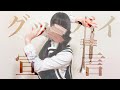 【高校生】グッバイ宣言／トランペットcover【さこ】