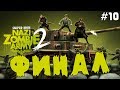 ФИНАЛ (Sniper Elite V2 - Nazi Zombie Army 2)