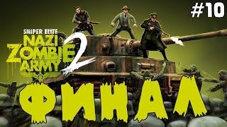 ФИНАЛ (Sniper Elite V2 - Nazi Zombie Army 2) ФИНАЛ (Sniper Elite V2 - Nazi Zombie Army 2)