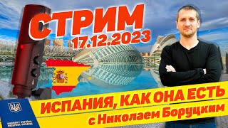 🇪🇸 Испания, как она есть... с Николаем Боруцким. Стрим 17.12.2023