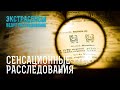 Самые запутанные и сложные дела – Экстрасенсы ведут расследование