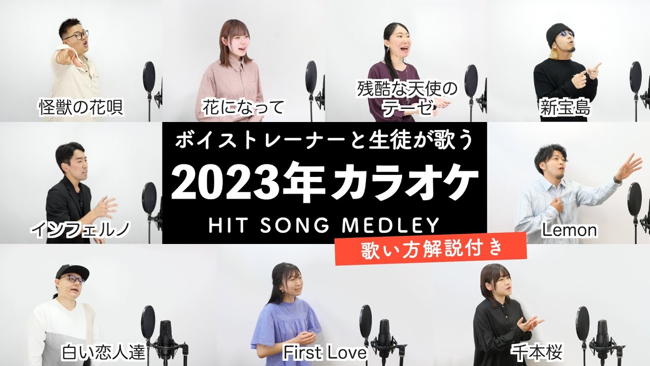 【ボイストレーナーと生徒が歌う】2023年カラオケヒットソングメドレー【歌い方解説付き by シアーミュージック】（怪獣の花唄 - First Love - 花になって - インフェルノ等）