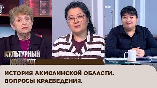 История Акмолинской области. Вопросы краеведения. «Культурный контекст»