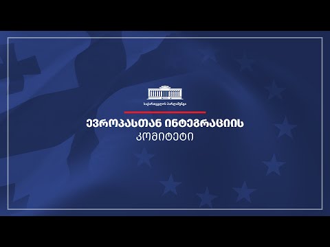 ევროპასთან ინტეგრაციის კომიტეტის სხდომა - 05.09.2022