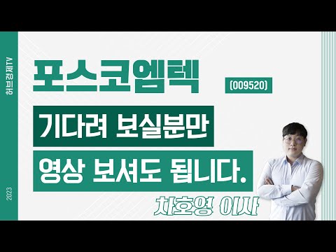   포스코엠텍 009520 기다려 보실분만 영상 보셔도 됩니다